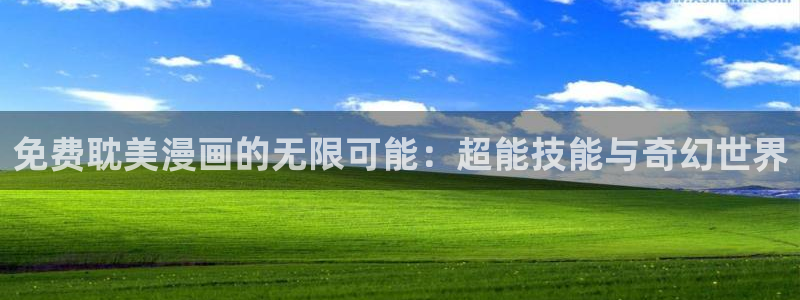 韩漫网站免费观看漫画：免费耽美漫画的无限可能：超能技能与奇幻世界