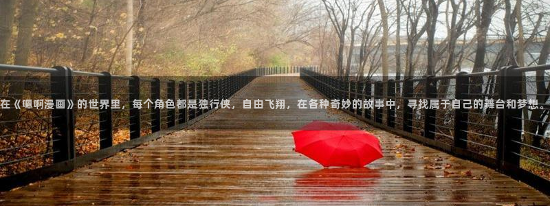 韩漫画在线看免费版：在《嗯啊漫画》的世界里，每个角色都是独行侠，自由飞翔，在各种奇妙的故事中，寻找属于自己的舞台和梦想。
