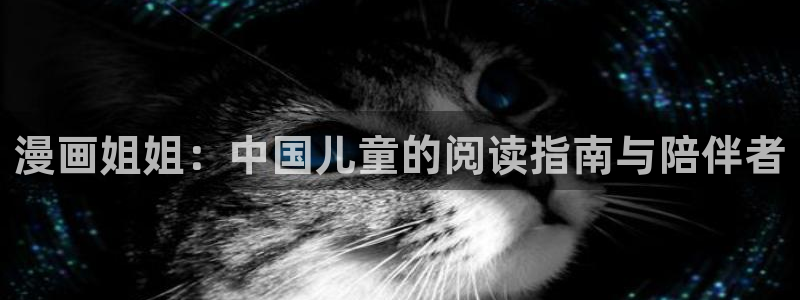 歪歪韩漫无羞遮漫画：漫画姐姐：中国儿童的阅读指南与陪伴者
