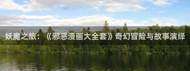 朋友的妈妈韩漫在线观看：妖魔之旅：《邪恶漫画大全套》奇幻冒险与故事演绎