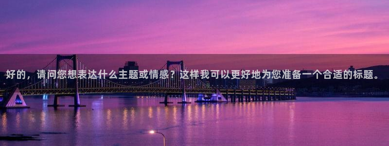 免费看韩漫在线看：好的，请问您想表达什么主题或情感？这样我可以更好地为您准备一个合适的标题。