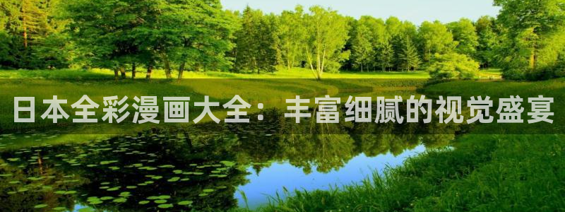 韩漫漫画免费：日本全彩漫画大全：丰富细腻的视觉盛宴