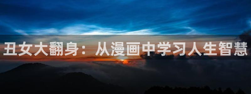 韩漫免费观看下拉：丑女大翻身：从漫画中学习人生智慧