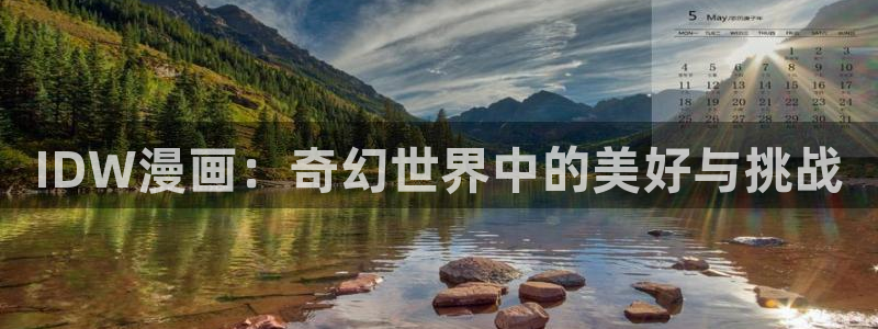 歪歪韩漫免费看：IDW漫画：奇幻世界中的美好与挑战