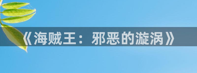 真人版韩漫画免费：《海贼王：邪恶的漩涡》