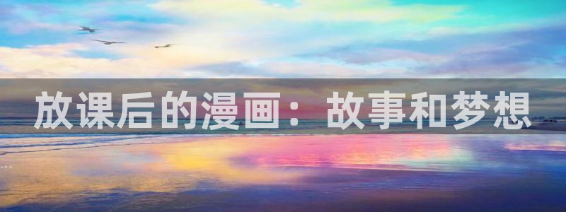 韩漫画未删减寄宿日记：放课后的漫画：故事和梦想