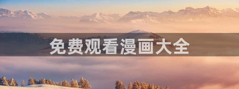 看韩漫画的软件免费：免费观看漫画大全