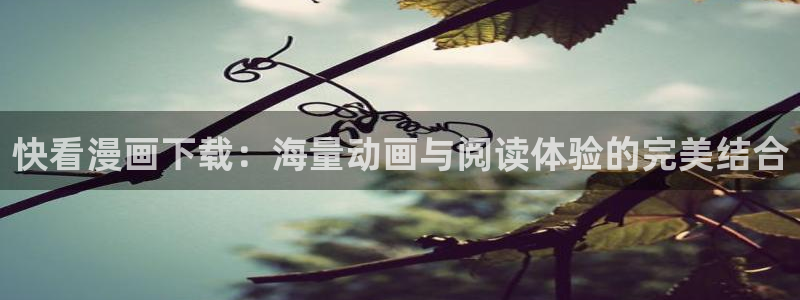 无耻之徒韩漫免费漫画在线观看：快看漫画下载：海量动画与阅读体验的完美结合