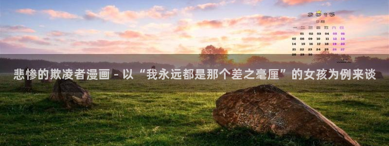韩漫骑木马的是什么漫画：悲惨的欺凌者漫画 - 以“我永远都是那个差之毫厘”的女孩为例来谈