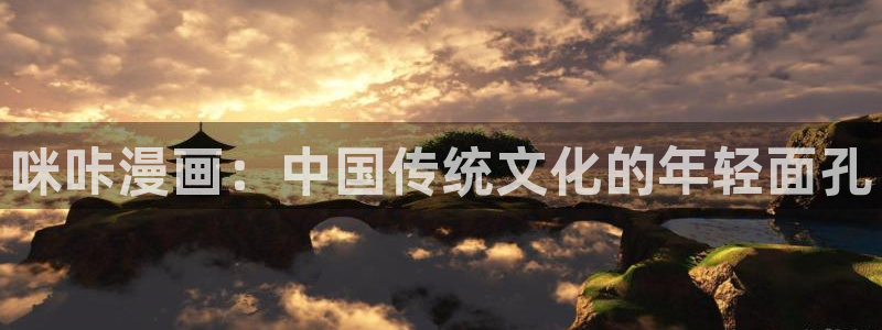 羞羞韩漫官网入口：咪咔漫画：中国传统文化的年轻面孔