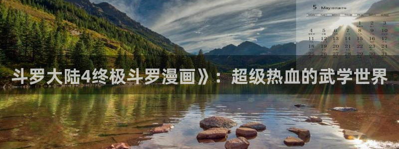 韩漫免费动漫在线观看阅读：斗罗大陆4终极斗罗漫画》：超级热血的武学世界