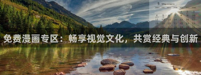 韩漫天堂漫画网站：免费漫画专区：畅享视觉文化，共赏经典与创新