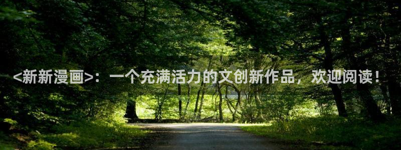 羞羞韩漫主页：<新新漫画>：一个充满活力的文创新作品，欢迎阅读！