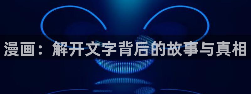 韩漫漫画免费下拉：漫画：解开文字背后的故事与真相