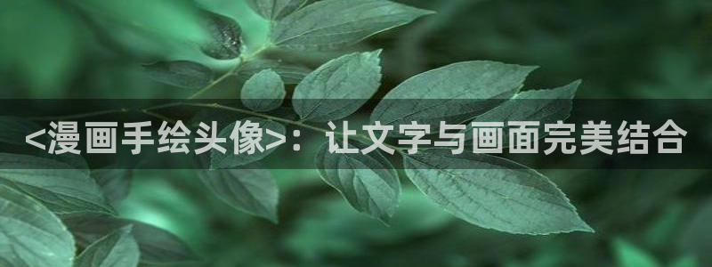 好看韩漫在线观看：<漫画手绘头像>：让文字与画面完美结合
