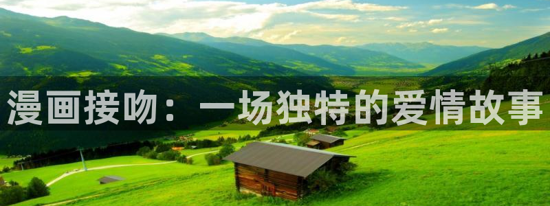 韩漫导航网：漫画接吻：一场独特的爱情故事