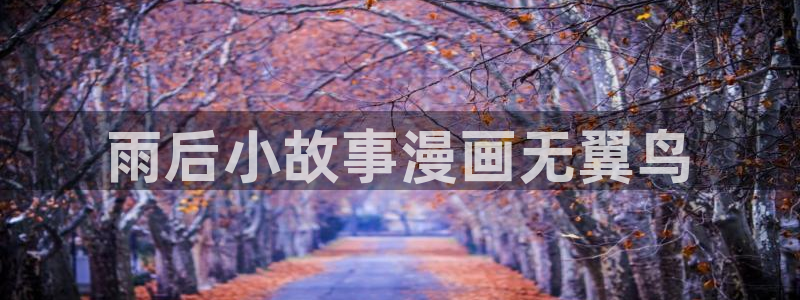 韩漫画在哪可以看：雨后小故事漫画无翼鸟