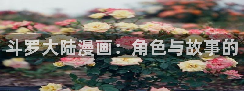 韩漫漫画免费在线阅读：斗罗大陆漫画：角色与故事的