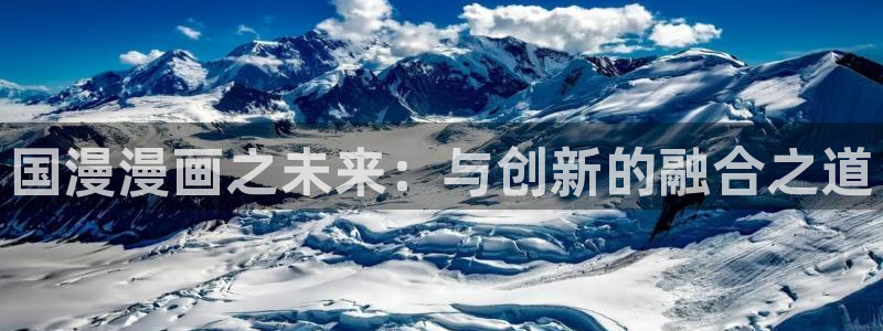 韩漫免费阅读漫画的在线阅读：国漫漫画之未来：与创新的融合之道