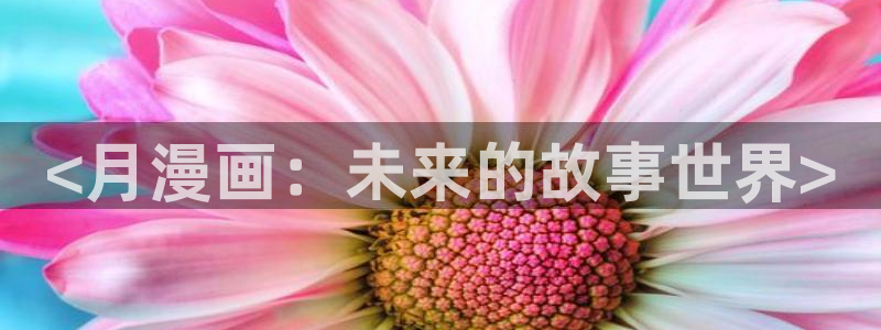 歪歪~久久漫画韩漫大全：<月漫画：未来的故事世界>