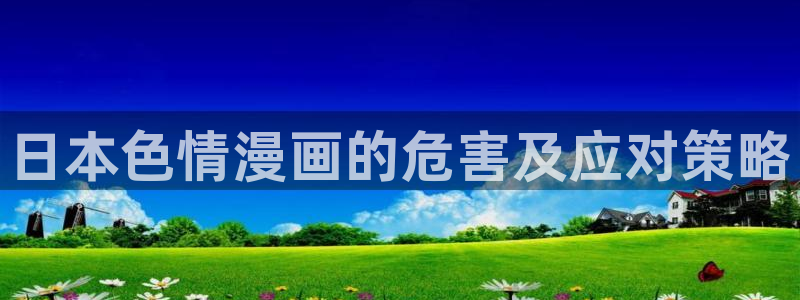小叔子韩漫画免费版全集：日本色情漫画的危害及应对策略
